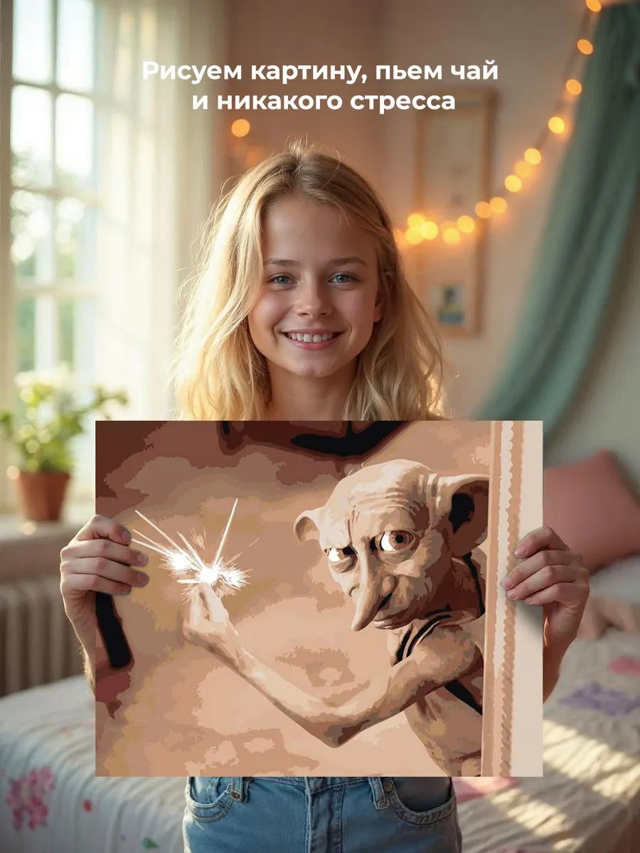 Картина по номерам «Гарри Поттер: домовой эльф Добби 40x50» — картинка 7