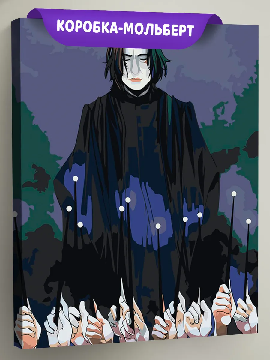 Картина по номерам «Гарри Поттер: Северус, Палочки вверх!»