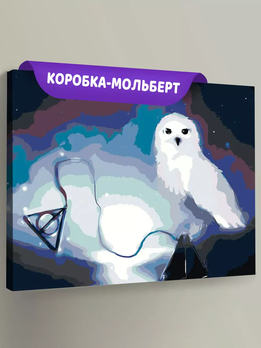Картина по номерам «Гарри Поттер: Дары смерти и сова Букля»