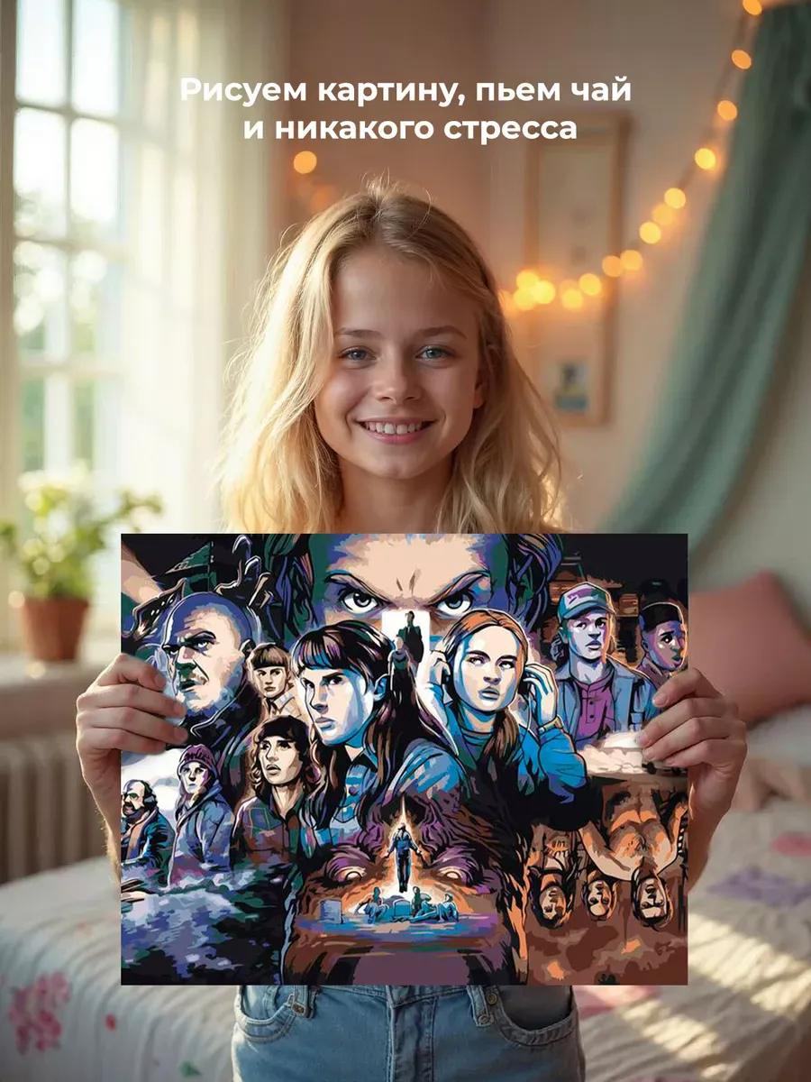 Картина по номерам «Очень странные дела ОСД: Все герои арт» — картинка 7