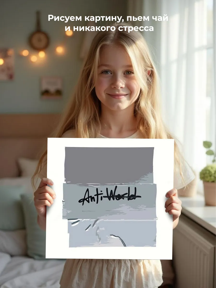 Картина по номерам «CMH: Руслан Crazy Mega Hell, ANTIWRLD» — картинка 7