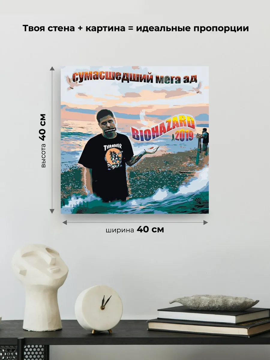 Картина по номерам «CMH: Руслан Crazy Mega Hell, Biohazard» — картинка 3
