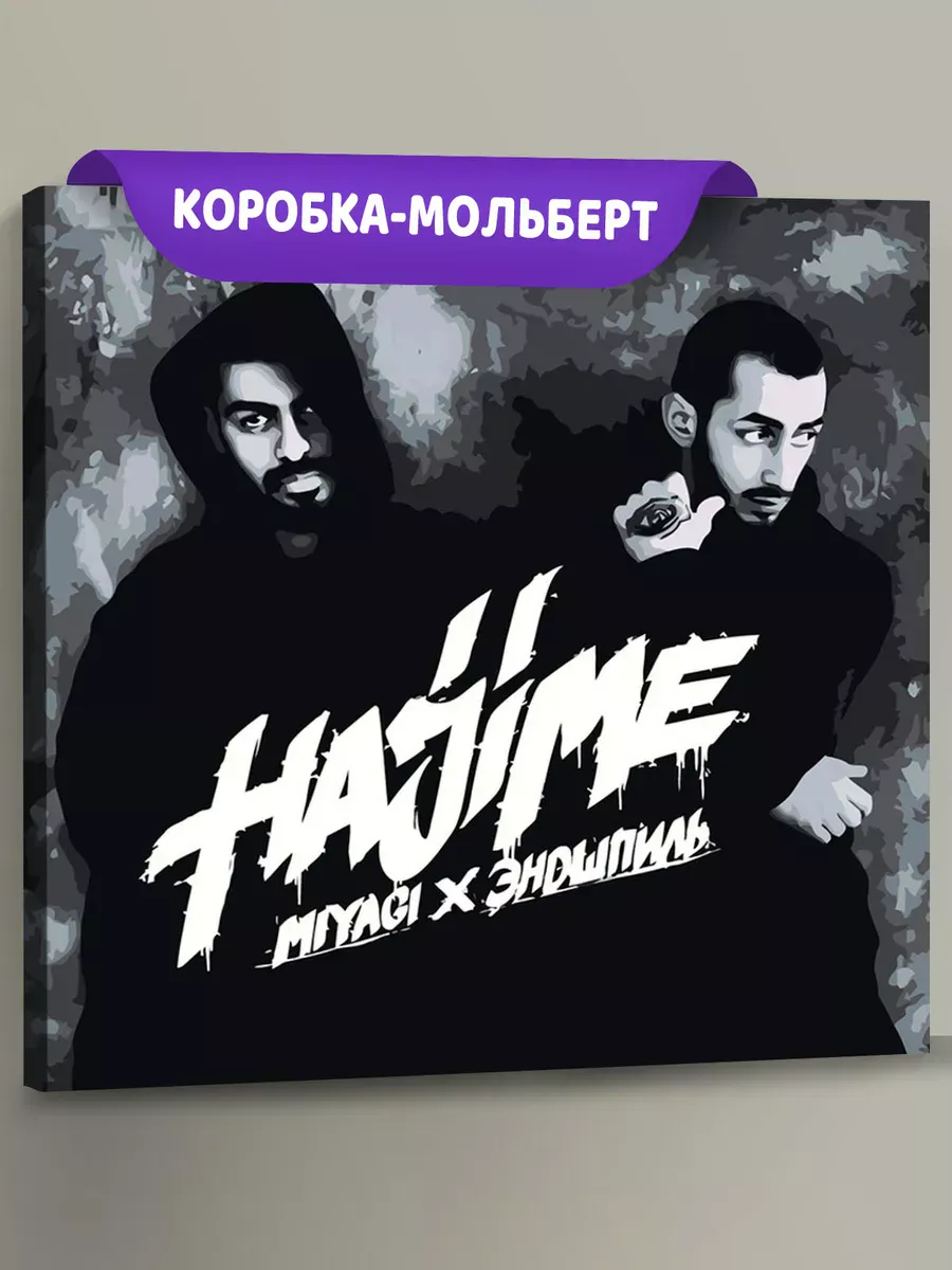 Картина по номерам «Мияги и Эндшпиль Miyagi: альбом Hajime»