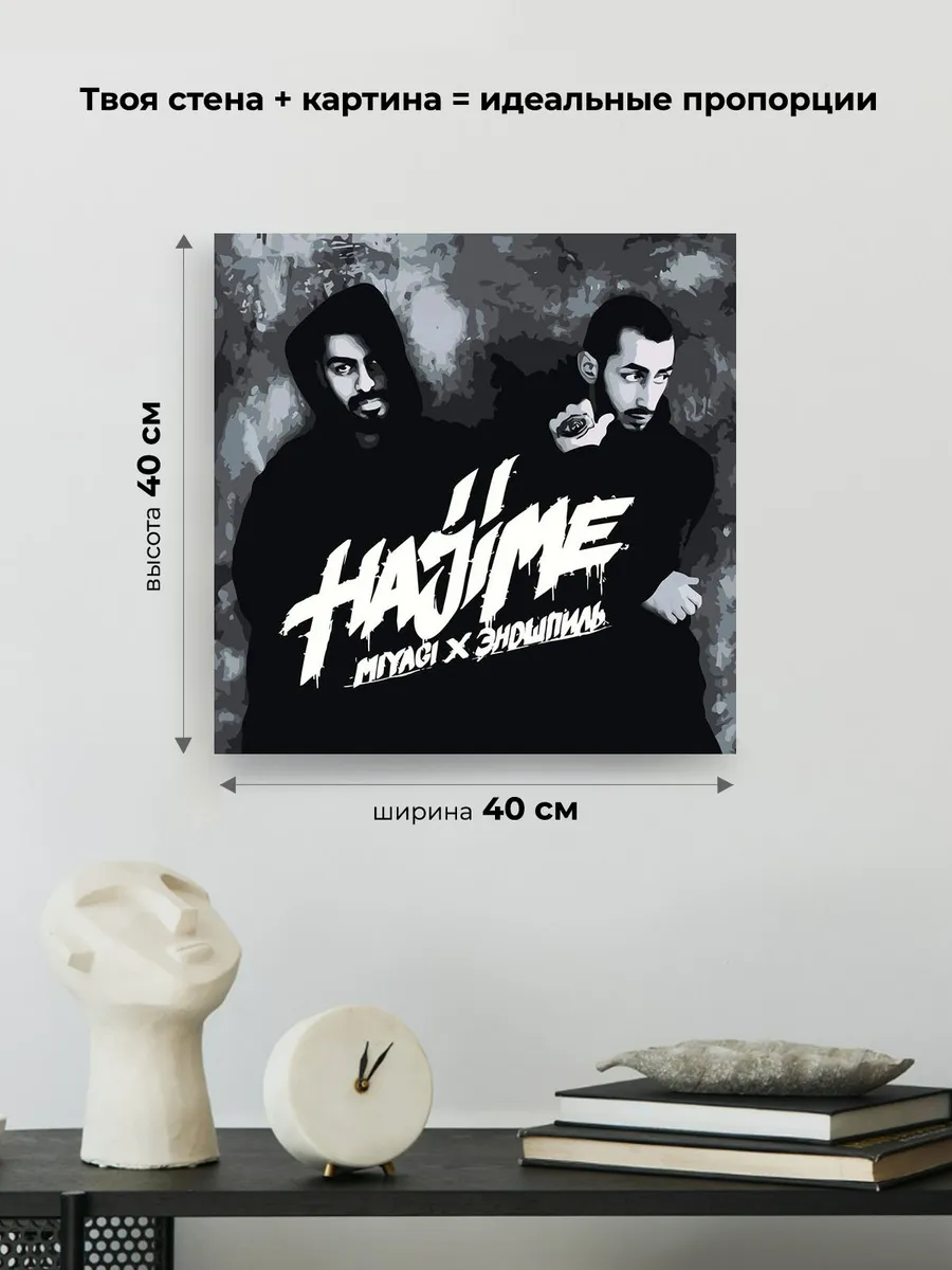 Картина по номерам «Мияги и Эндшпиль Miyagi: альбом Hajime» — картинка 3