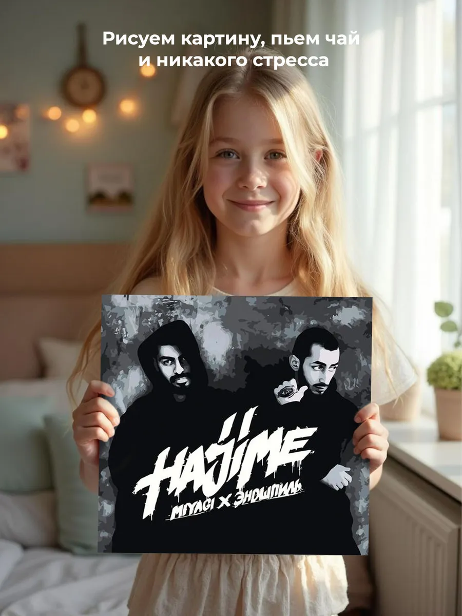 Картина по номерам «Мияги и Эндшпиль Miyagi: альбом Hajime» — картинка 7