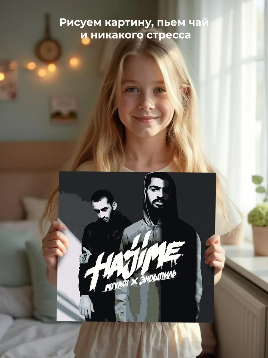 Картина по номерам «Мияги и Эндшпиль Miyagi: альбом Hajime» — картинка 7