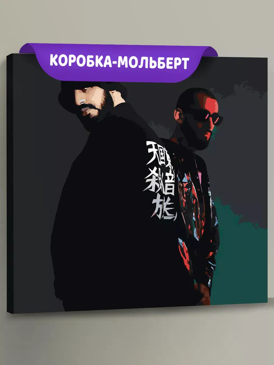 Картина по номерам «Рэперы Мияги и Эндшпиль Miyagi: фото»