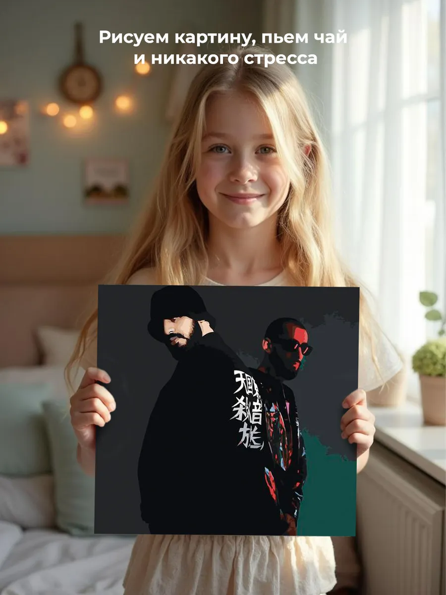 Картина по номерам «Рэперы Мияги и Эндшпиль Miyagi: фото» — картинка 7