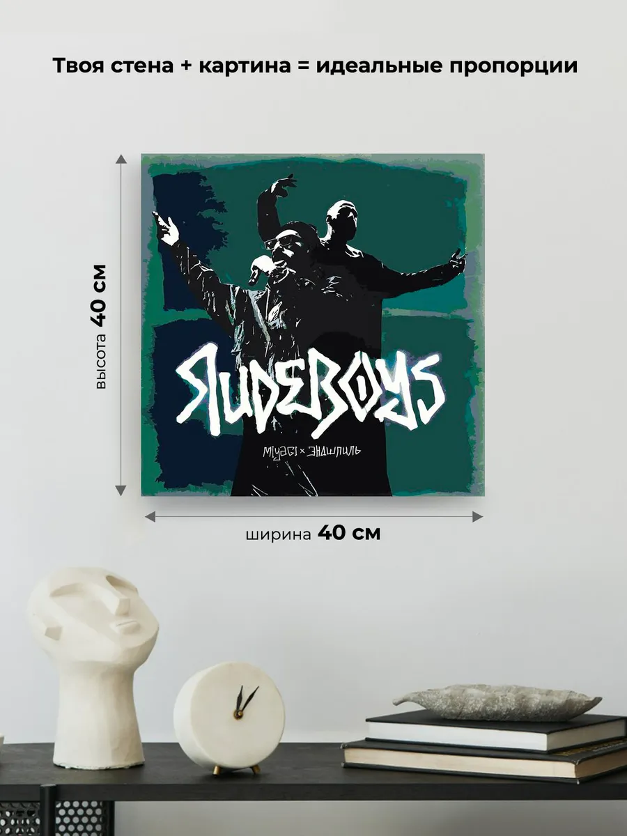 Картина по номерам «Реперы Мияги и Эндшпиль Miyagi: Rudeboys» — картинка 3