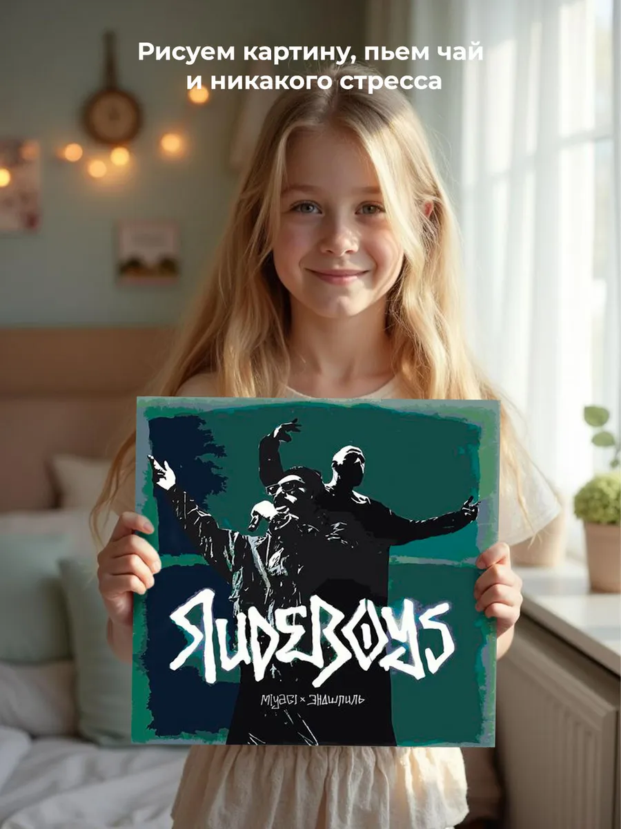 Картина по номерам «Реперы Мияги и Эндшпиль Miyagi: Rudeboys» — картинка 7