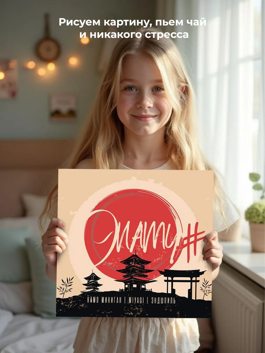 Картина по номерам «Мияги и Эндшпиль Miyagi: альбом ЭNaMi» — картинка 7