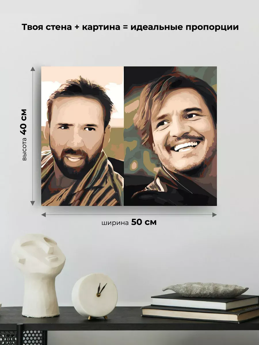 Картина по номерам «Мемы: Николас Кейдж и Педро Паскаль 40x50» — картинка 3