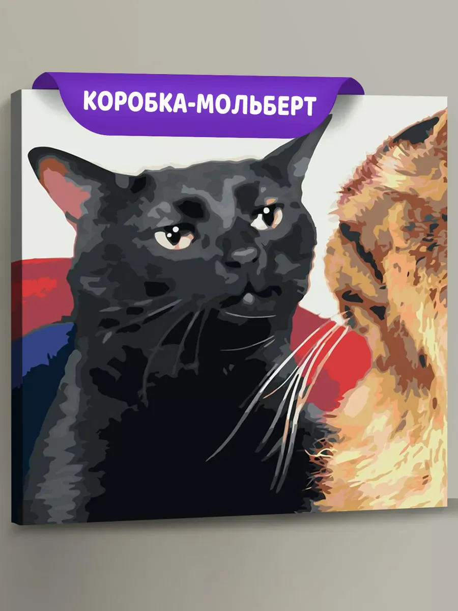 Картина по номерам «Мем, коты из мемов: Черный кот слушает»