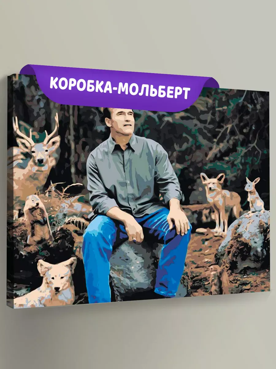 Картина по номерам «Мемы: Шварцнеггер и животные в лесу»
