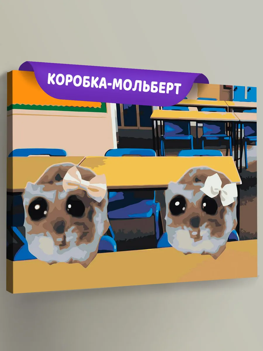 Картина по номерам «Мемы: Грустные хомяки на уроке в школе»