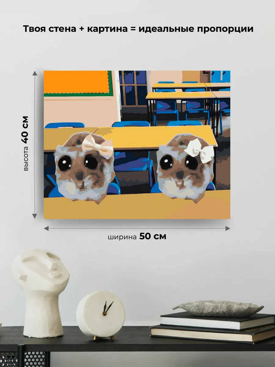 Картина по номерам «Мемы: Грустные хомяки на уроке в школе» — картинка 3