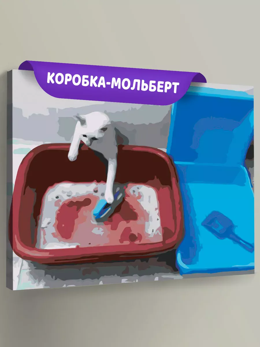 Картина по номерам «Мем, коты из мемов: Кот чистит лоток»