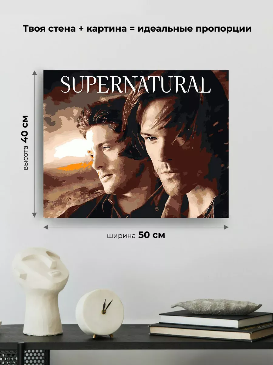 Картина по номерам «Сверхъестественное: Дин и Сэм Винчестеры» — картинка 3