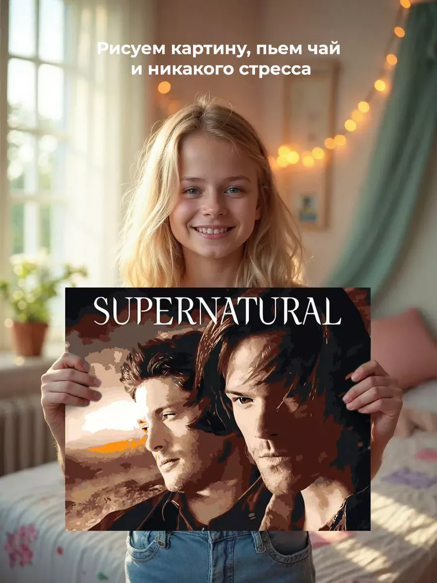Картина по номерам «Сверхъестественное: Дин и Сэм Винчестеры» — картинка 6