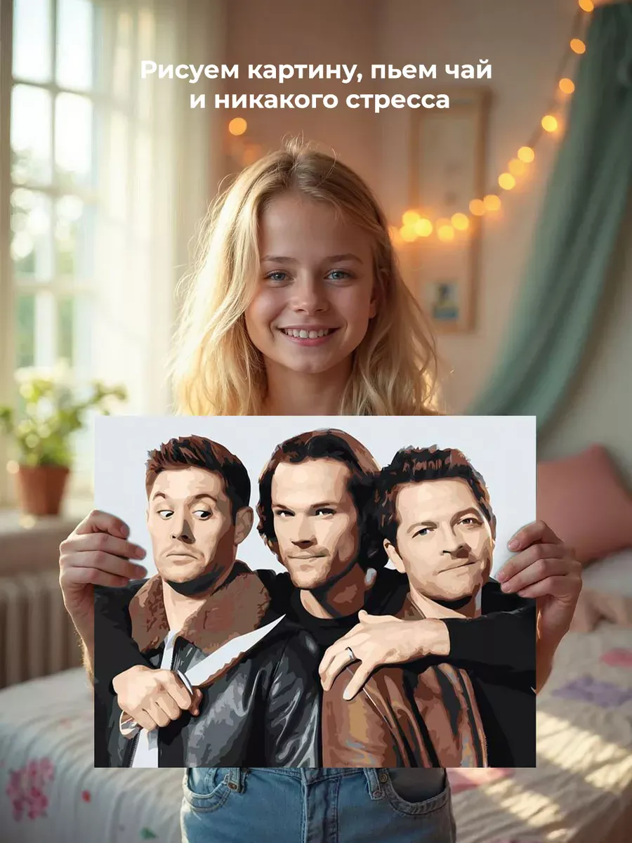 Картина по номерам «Сверхъестественное: Дин, Сэм и Кастиэль» — картинка 6