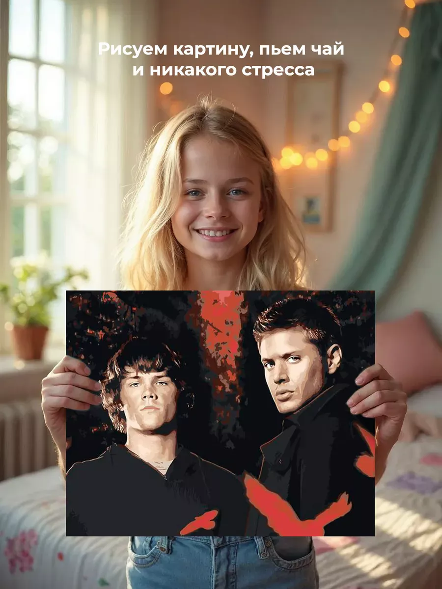 Картина по номерам «Сверхъестественное: Дин и Сэм Винчестеры» — картинка 7