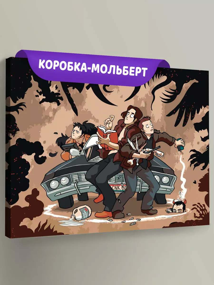 Картина по номерам «Сверхъестественное: Дин и Сэм, демоны арт»