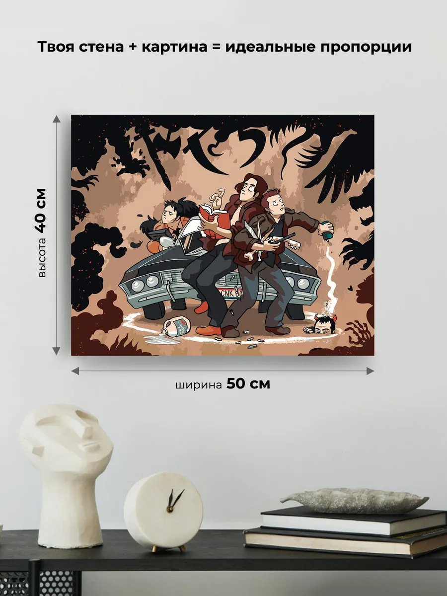 Картина по номерам «Сверхъестественное: Дин и Сэм, демоны арт» — картинка 3