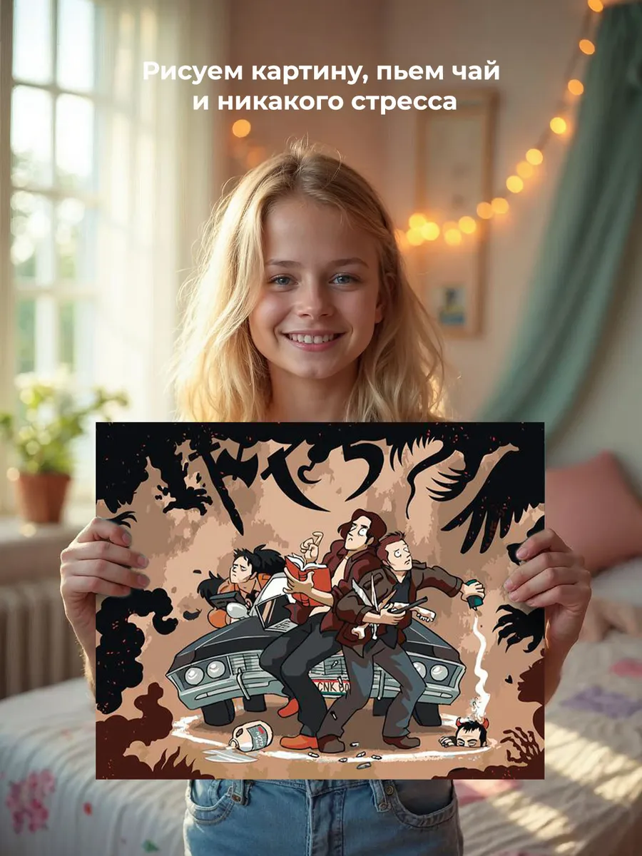 Картина по номерам «Сверхъестественное: Дин и Сэм, демоны арт» — картинка 6