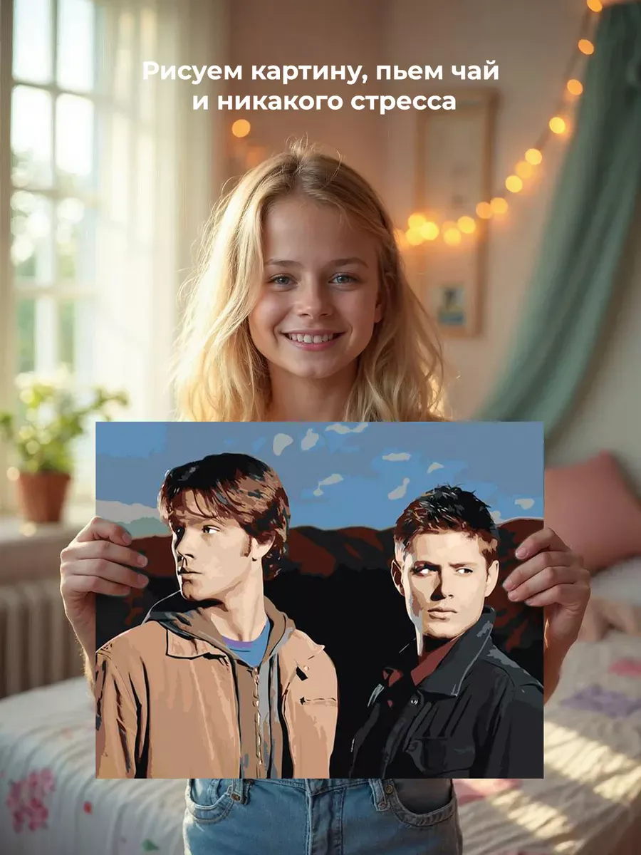 Картина по номерам «Сверхъестественное: Дин и Сэм Винчестеры» — картинка 6