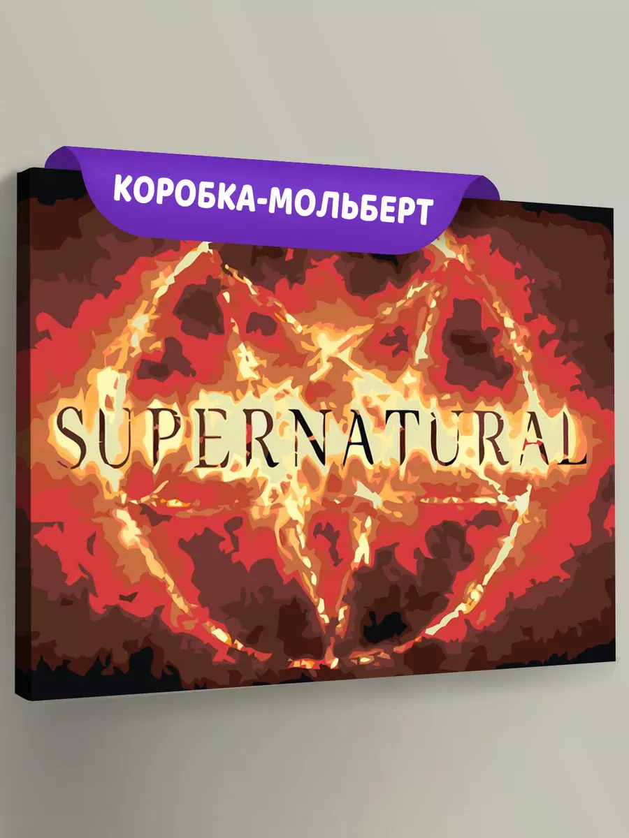 Картина по номерам «Сверхъестественное: заставка сериала»
