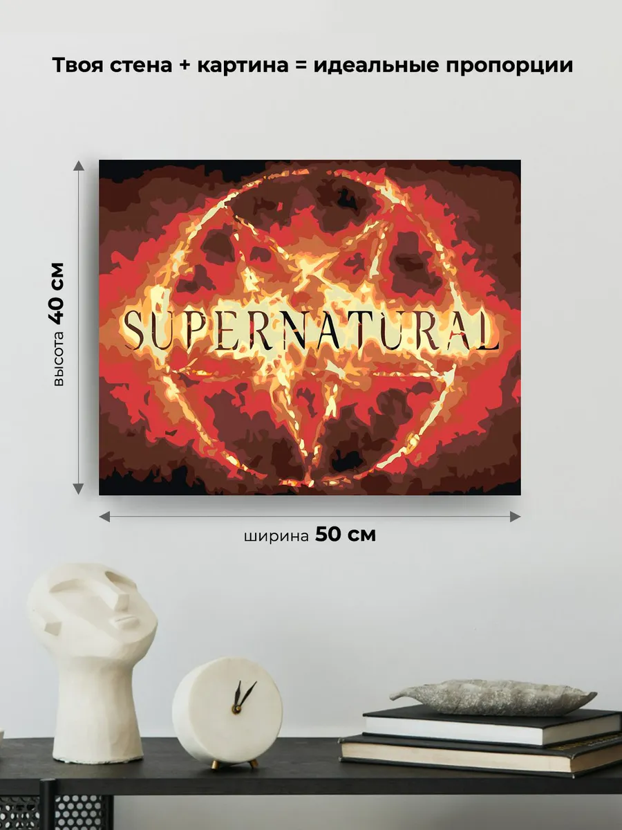 Картина по номерам «Сверхъестественное: заставка сериала» — картинка 3