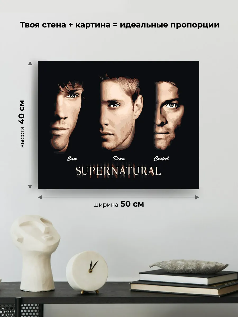 Картина по номерам «Сверхъестественное: Дин, Сэм и Кастиэль» — картинка 3