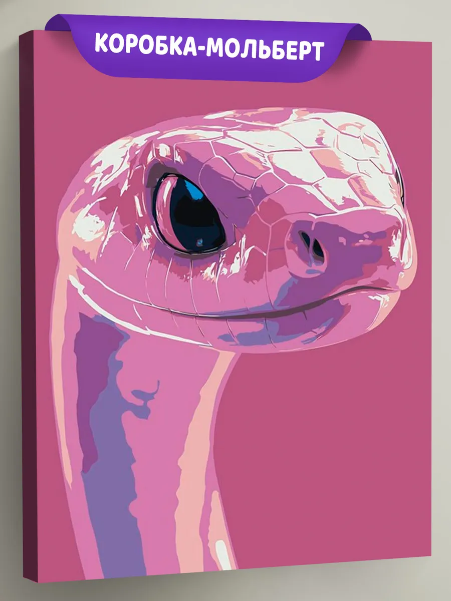 Картина по номерам «Розовая змея, Символ года, животные»