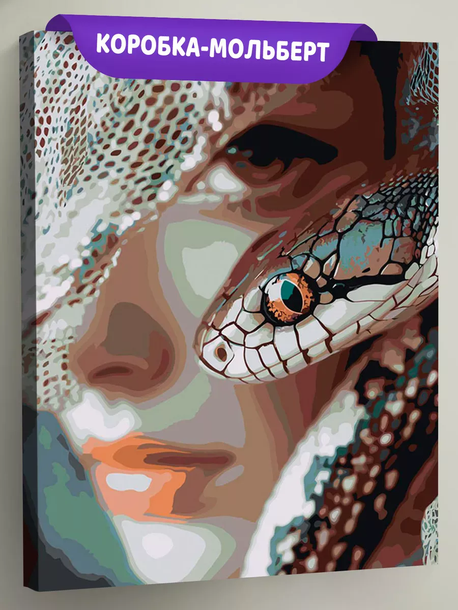 Картина по номерам «Змея и девушка, животные, Символ года» Картина по номерам «Змея и девушка, животные, Символ года»