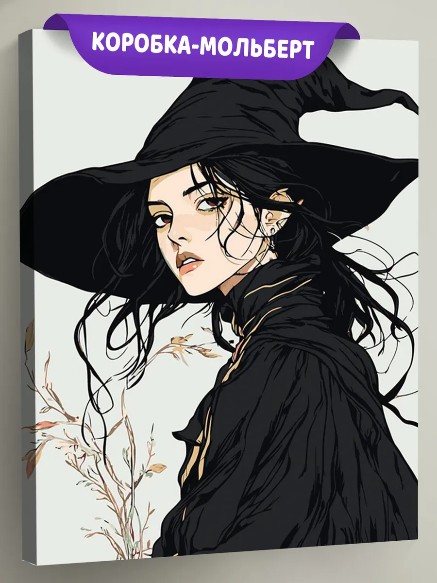 Картина по номерам «Ужасы: ведьма колдунья в черной шляпе»