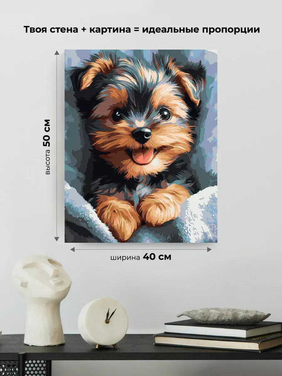 Картина по номерам «Собаки: йоркширский терьер, щенок 40х50» — картинка 3