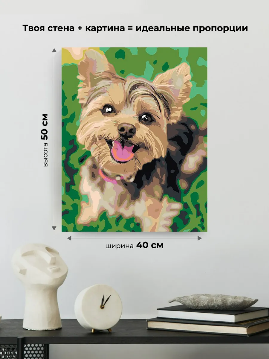 Картина по номерам «Собаки: милый йоркширский терьер 40х50» — картинка 3