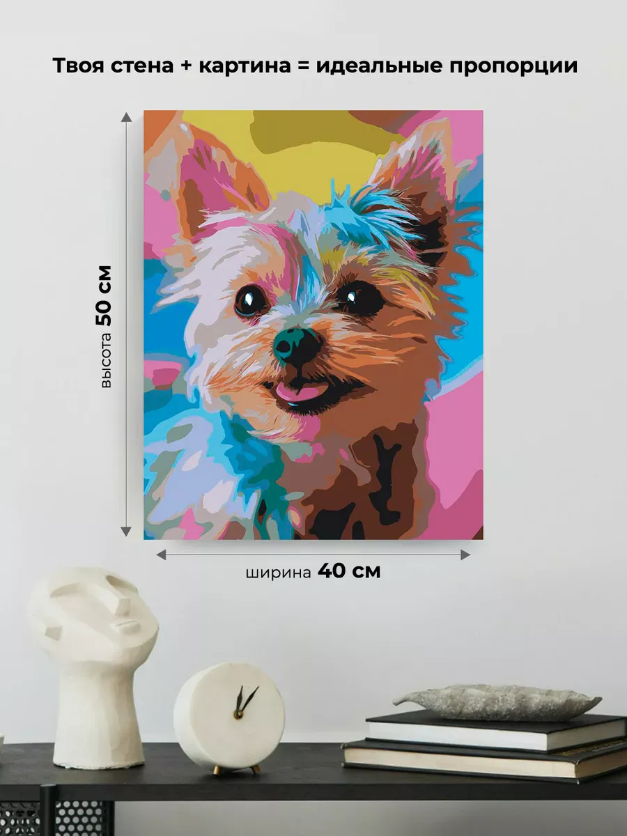 Картина по номерам «Собаки: разноцветный йоркширский терьер» — картинка 3