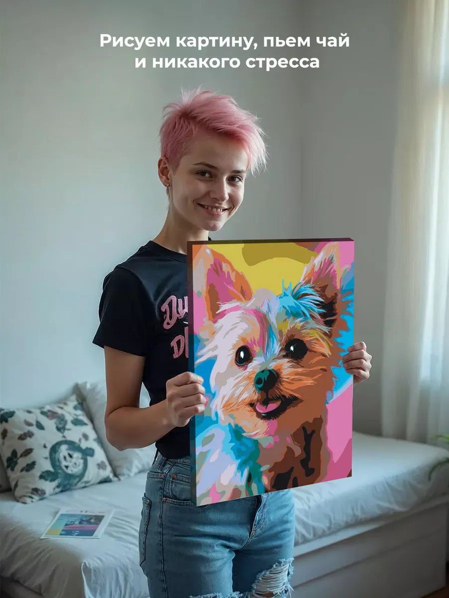 Картина по номерам «Собаки: разноцветный йоркширский терьер» — картинка 7