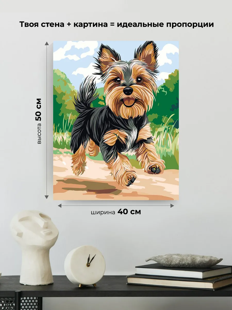 Картина по номерам «Собаки: йоркширский терьер на прогулке» — картинка 3