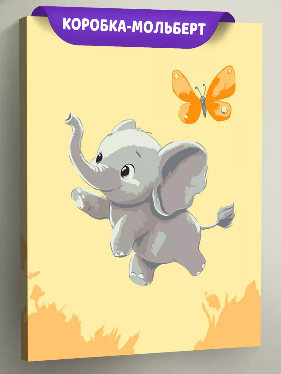 Картина по номерам «Детская, для детей: слон и бабочка»