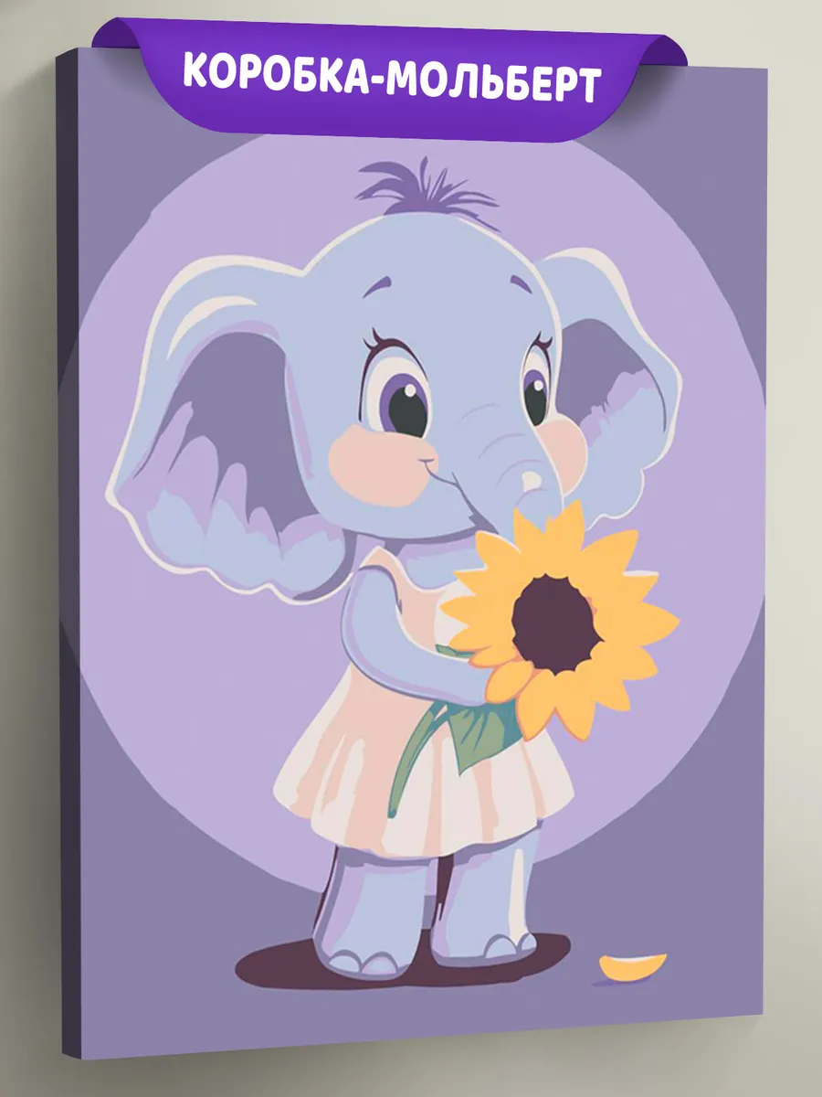 Картина по номерам «Детская, для детей: слоненок и подсолнух»