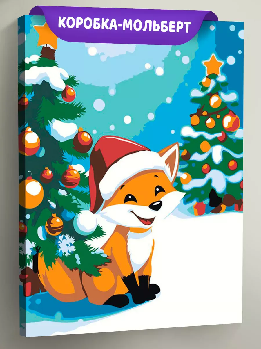 Картина по номерам «Детская, для детей: лиса под ёлкой»