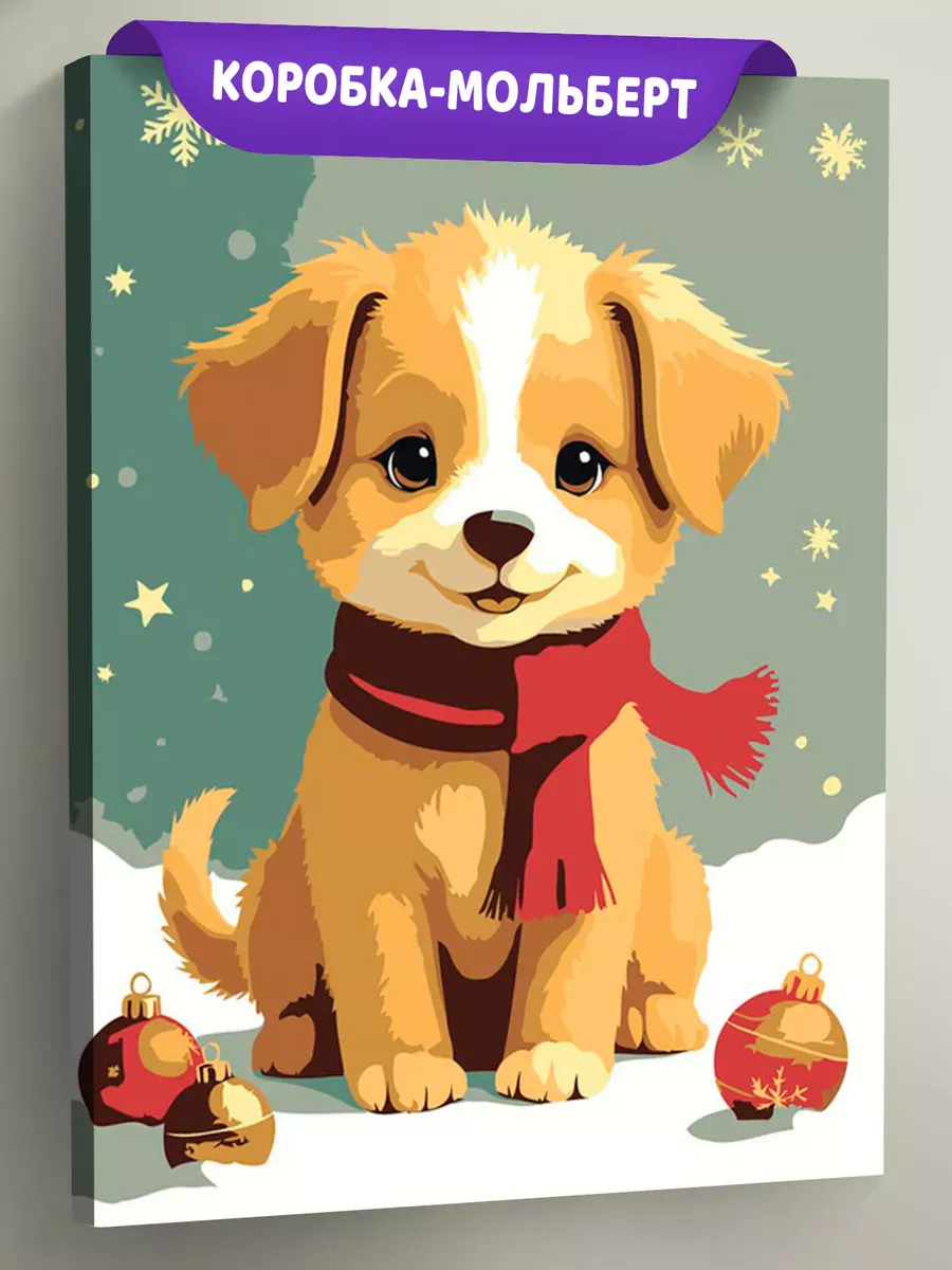 Картина по номерам «Детская: собака щенок, новогодняя 30x40»