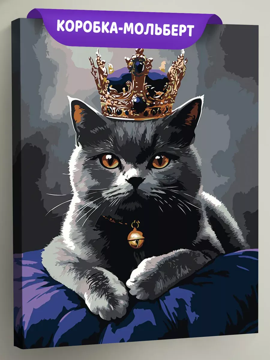 Картина по номерам «Кошки: серый британский кот с короной» Картина по номерам «Кошки: серый британский кот с короной»
