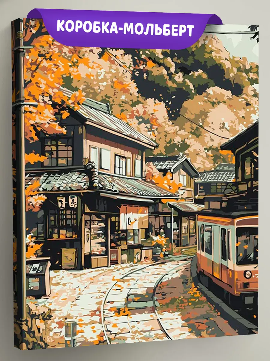 Картина по номерам «Осень: трамвай в уютной деревне, Япония»