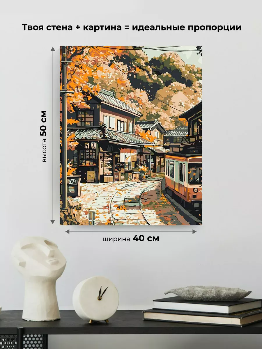Картина по номерам «Осень: трамвай в уютной деревне, Япония» — картинка 3