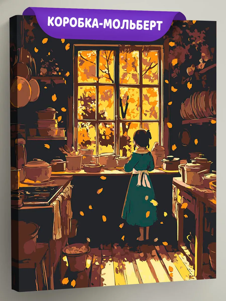 Картина по номерам «Осень: девочка на кухне, осенний пейзаж»