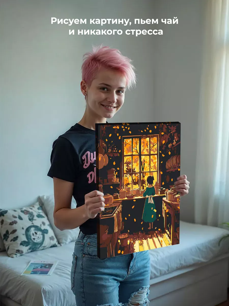Картина по номерам «Осень: девочка на кухне, осенний пейзаж» — картинка 7