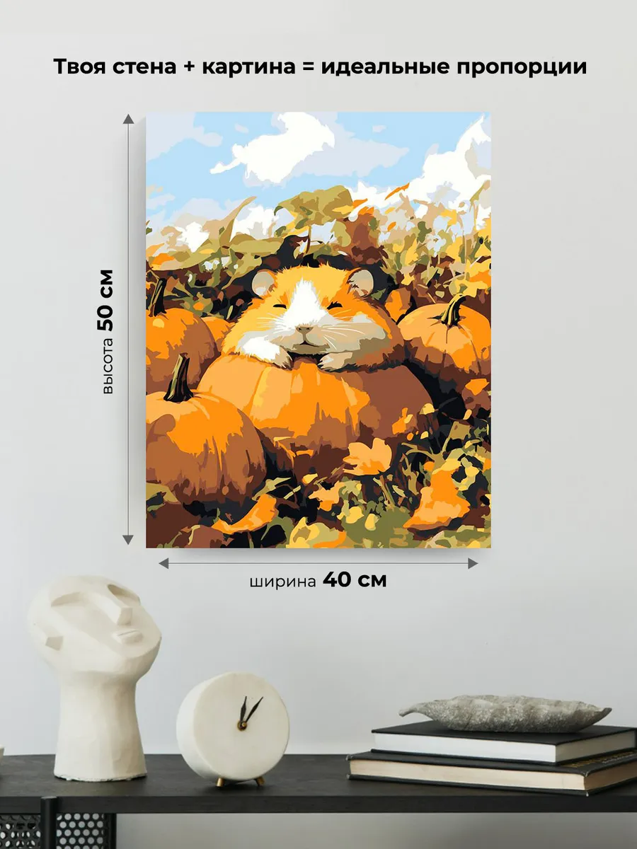 Картина по номерам «Осень: хомяк и спелые тыквы 40х50» — картинка 3